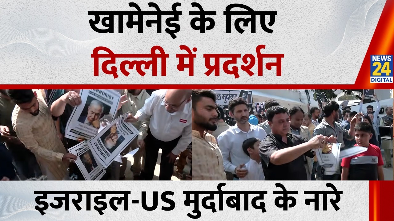 Khamenei के लिए दिल्ली में प्रदर्शन, इजराइल-US मुर्दाबाद के लगे नारे देखिए वीडियो | US- Israel