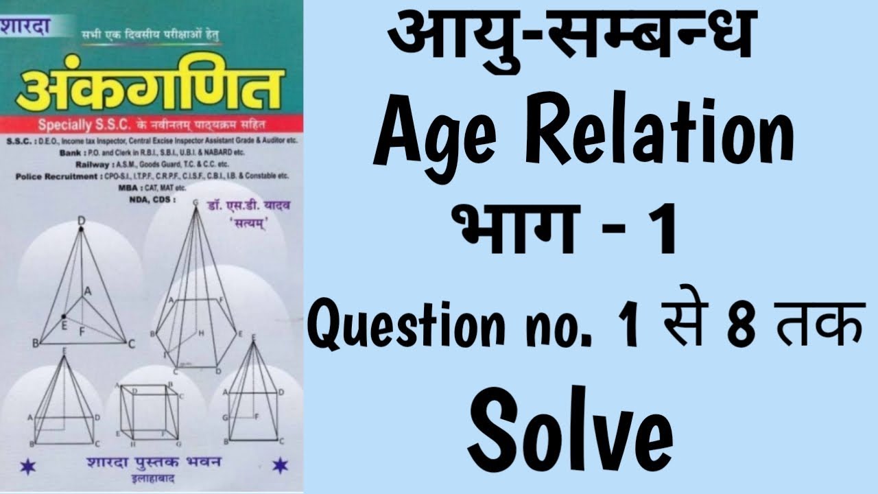 PART 1- AGE RELATION SHORT TRICKS IN HINDI| आयु सम्बन्ध || SD YADAV MATHS BOOK SOLUTION||