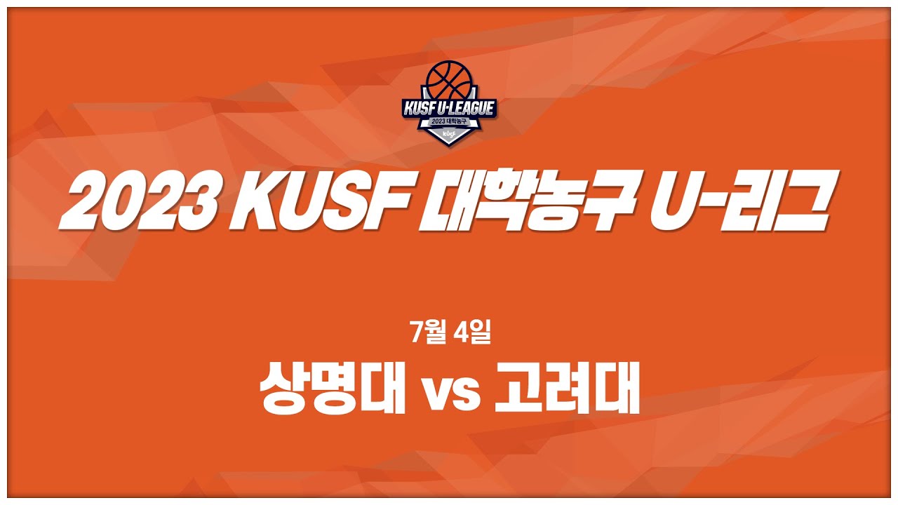 [LIVE 중계] 상명대 vs 고려대 - 2023 KUSF 대학농구 U-리그