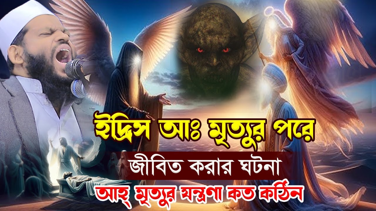 ইদ্রিস আঃ কে মৃ-ত্যুর পরে জীবিত করার ঘটনা,ক্বারী সাইদুল ইসলাম আসাদ,qari saidul islam asad,new waz
