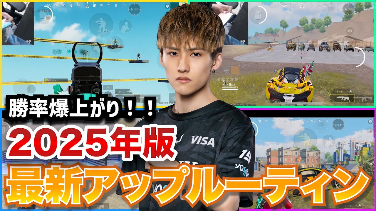 【PUBGモバイル】2025年最新版！Devine流アップルーティンを紹介！！【マジで上手くなる】