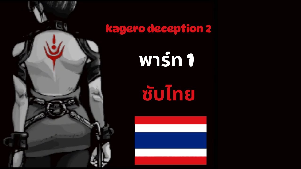 เด็กสาวผู้ไร้หัวใจกับปราสาทกับดักเลือด | Kagero: Deception II [พาร์ท 1] ซับไทย