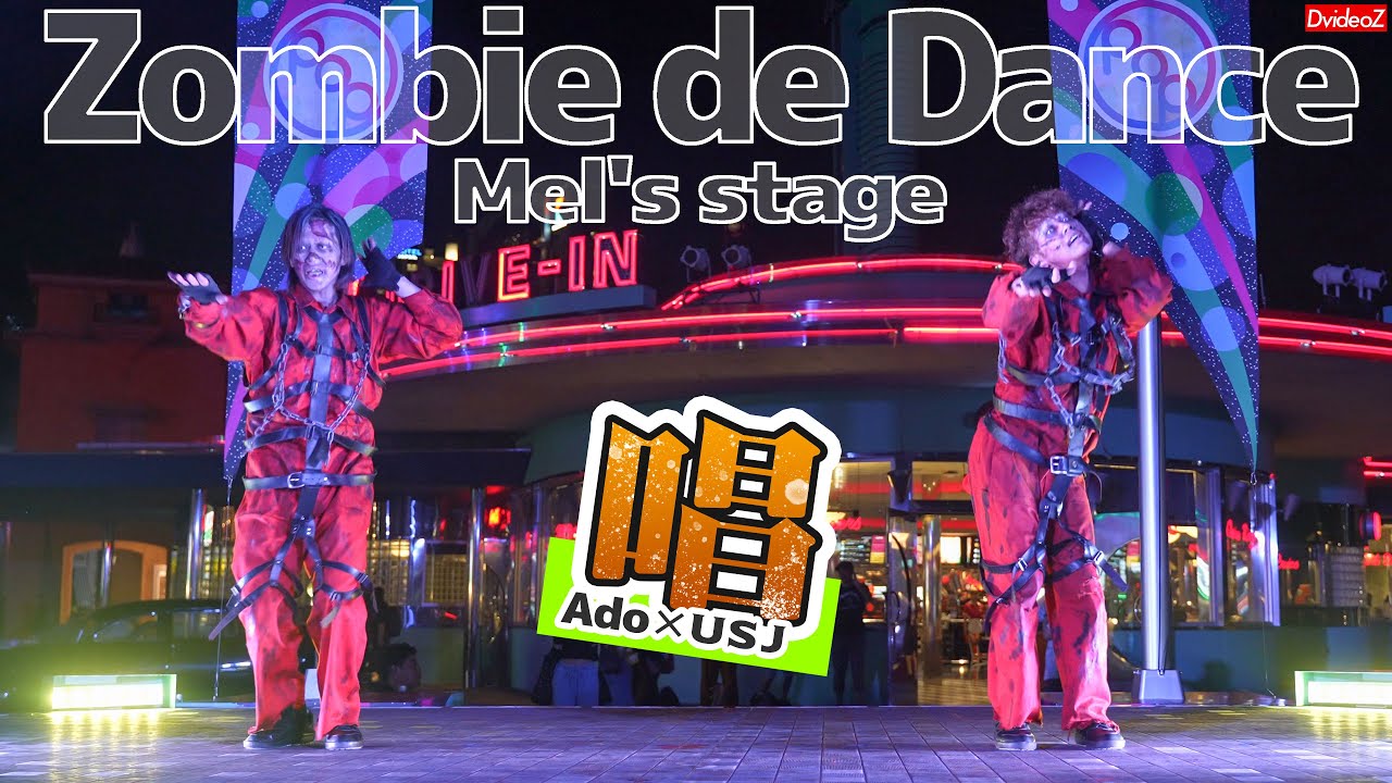 ado 唱 USJ ハロウィーンホラーナイト ゾンビデダンス in メルズステージ