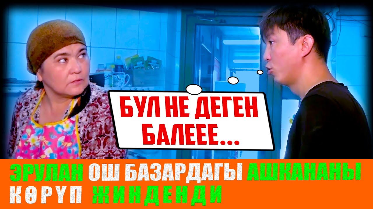 Эрулан Ош базардагы ашкананы көрүп жинденди! 😡 / НЕ САХАР