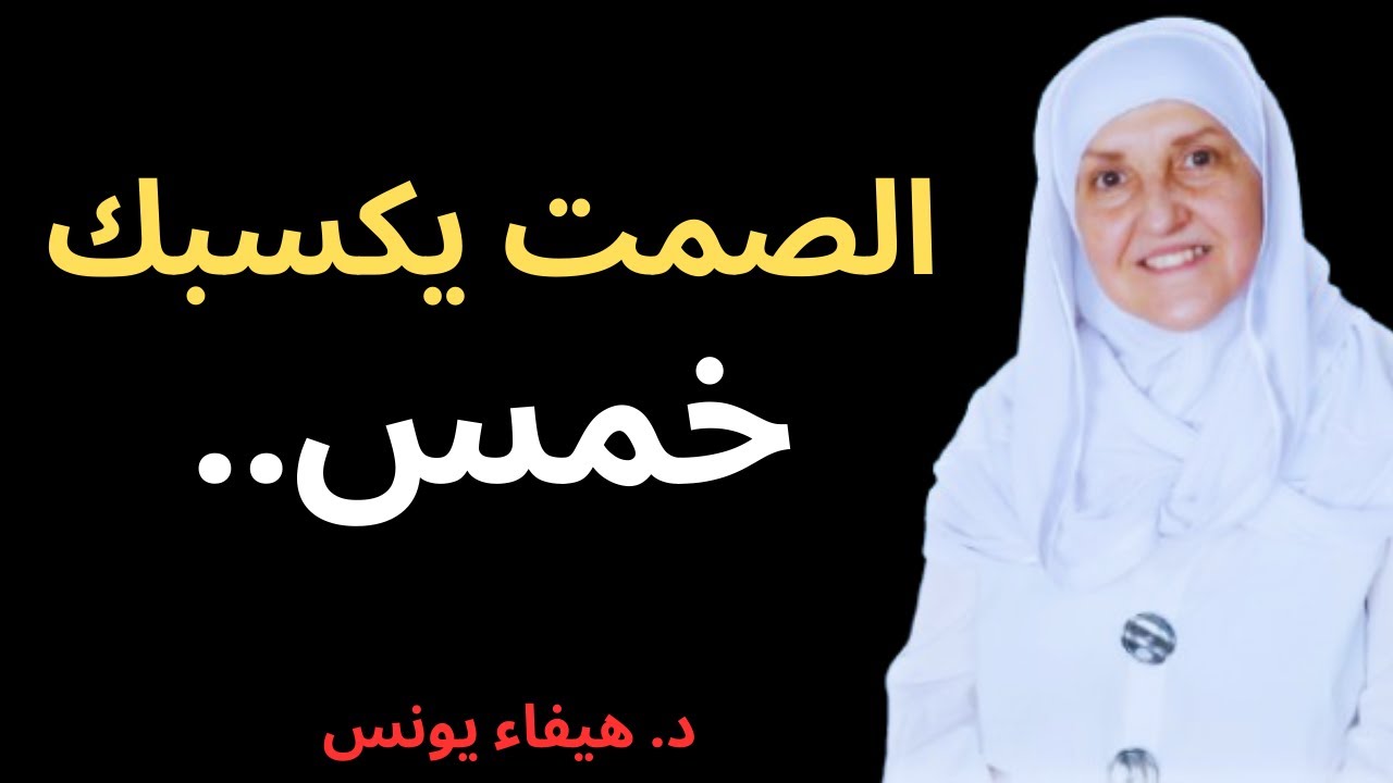 خمس طرق فعّالة للتحكّم في لسانك – د. هيفاء يونس