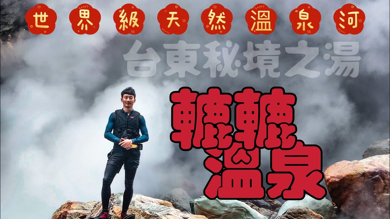 世界級天然溫泉河｜探訪南橫公路裡的秘境之湯｜轆轆溫泉