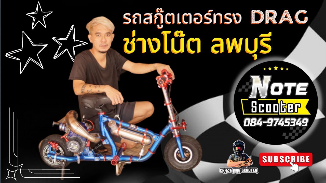 แนะนำ! สกู๊ตเตอร์น้ำมัน 63CC ทรง DRAG ช่างโน๊ต ลพบุรี