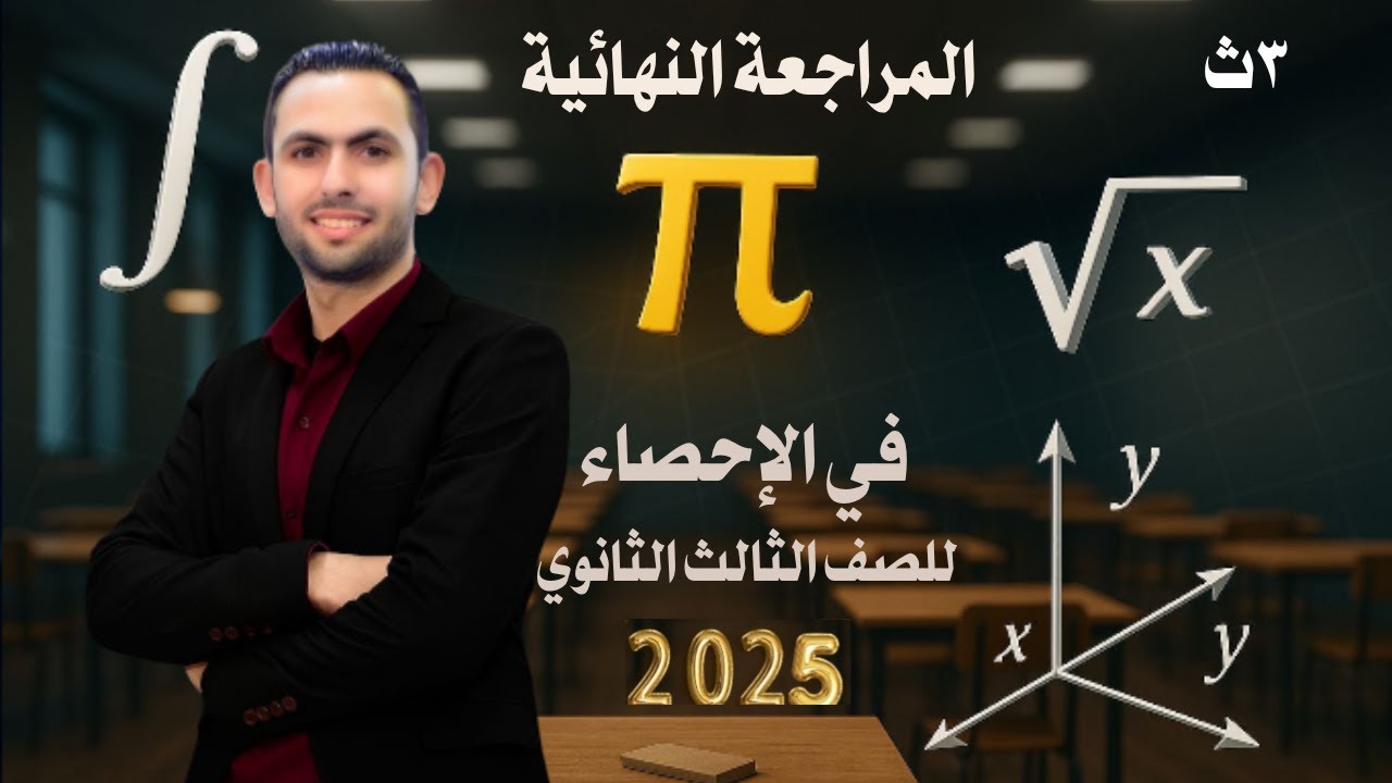 مراجعة إحصاء تالتة ثانوي ٢٠٢٥ ( مراجعة ليلة الإمتحان في الإحصاء) معامل الارتباط و الانحدار