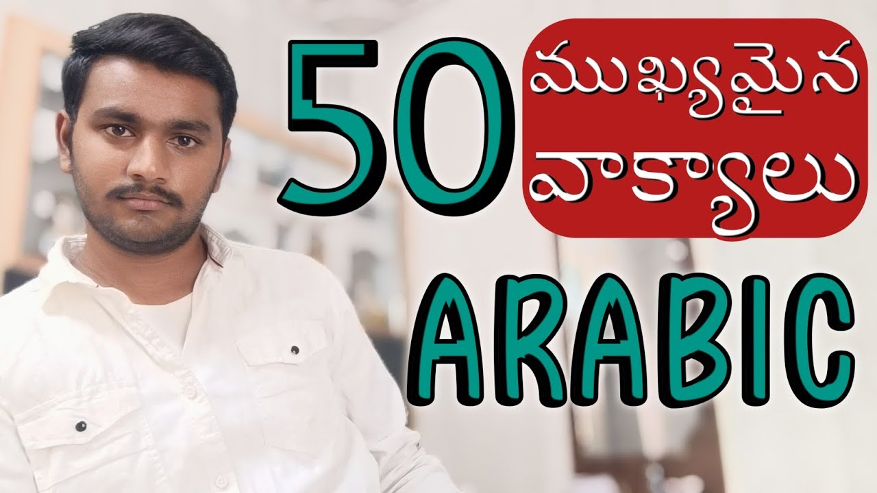 50 ముఖ్యమైన వాక్యాలు | 50 important sentence in Arabic @GopiChandu - Arabic In Telugu