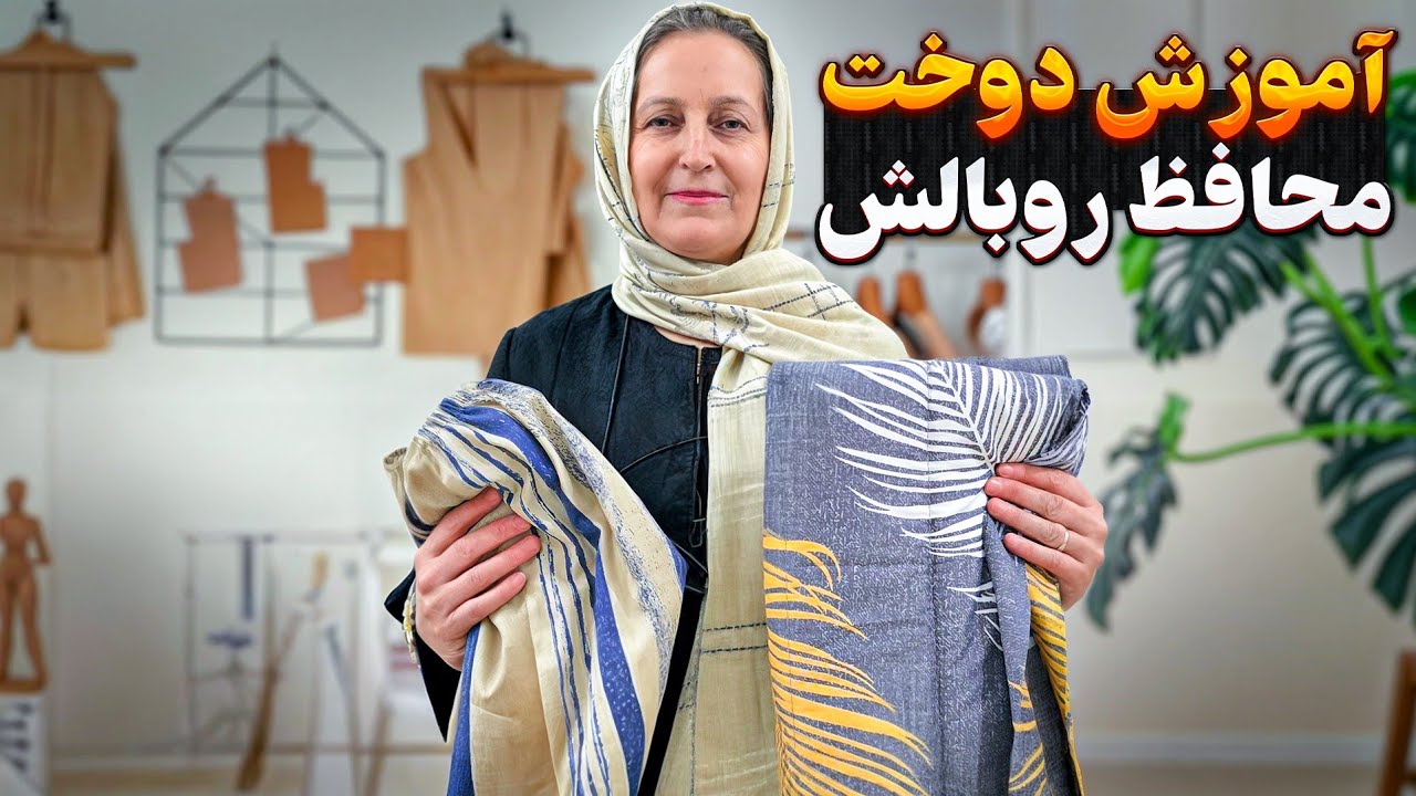دوخت دو نوع محافظ روبالش واسه بالش هاتون😉نظراتتون رو بنویسید حتما