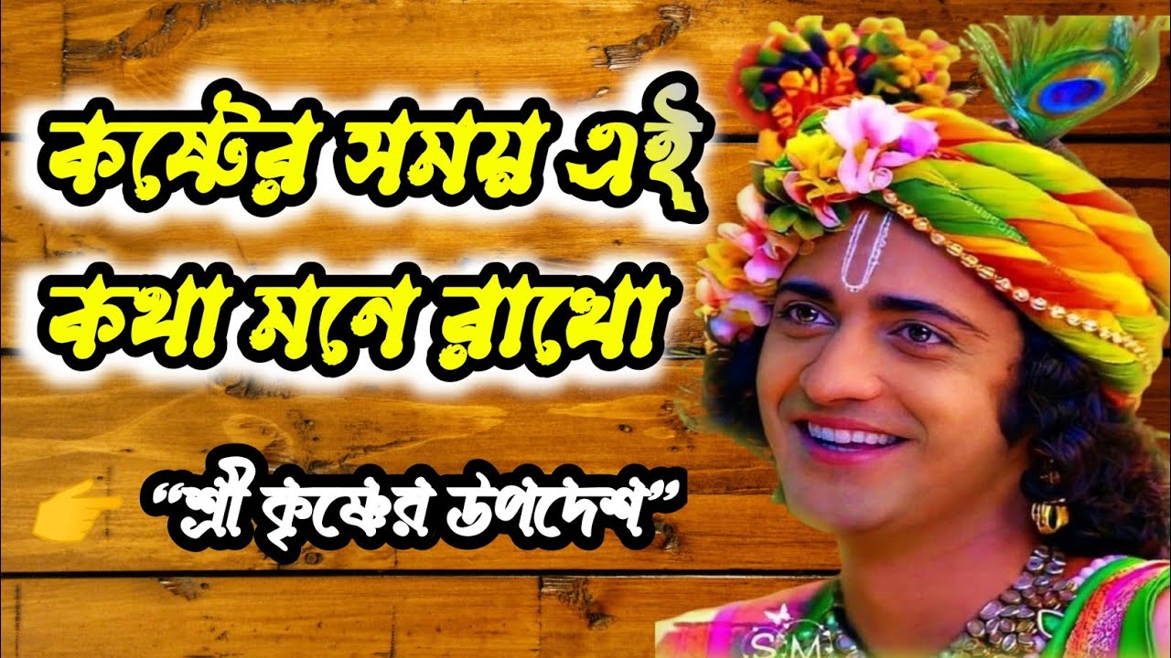 কষ্টের সময় এই কথা মনে রাখো। Shree Krishna Kotha in Bangla video। #krishna #motivational #bengali 