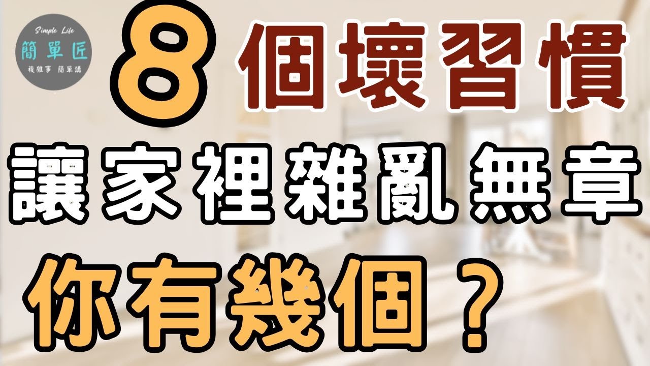 整理只是結果 習慣才是根源 ｜亂不是因為東西太多 而是某些習慣太頑固｜8個壞習慣 讓你家裡雜亂無章｜#斷捨離#簡單生活#極簡#收納整理
