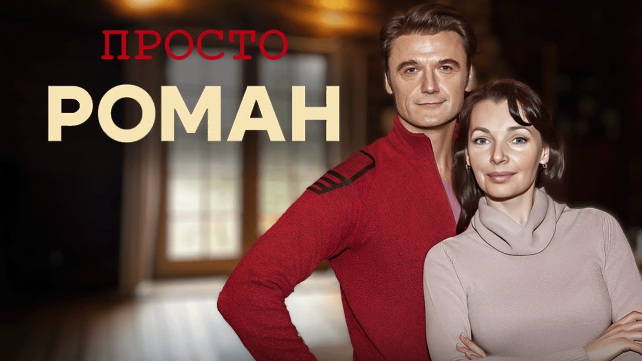 Сериал Просто роман: ВСЕ СЕРИИ ПОДРЯД