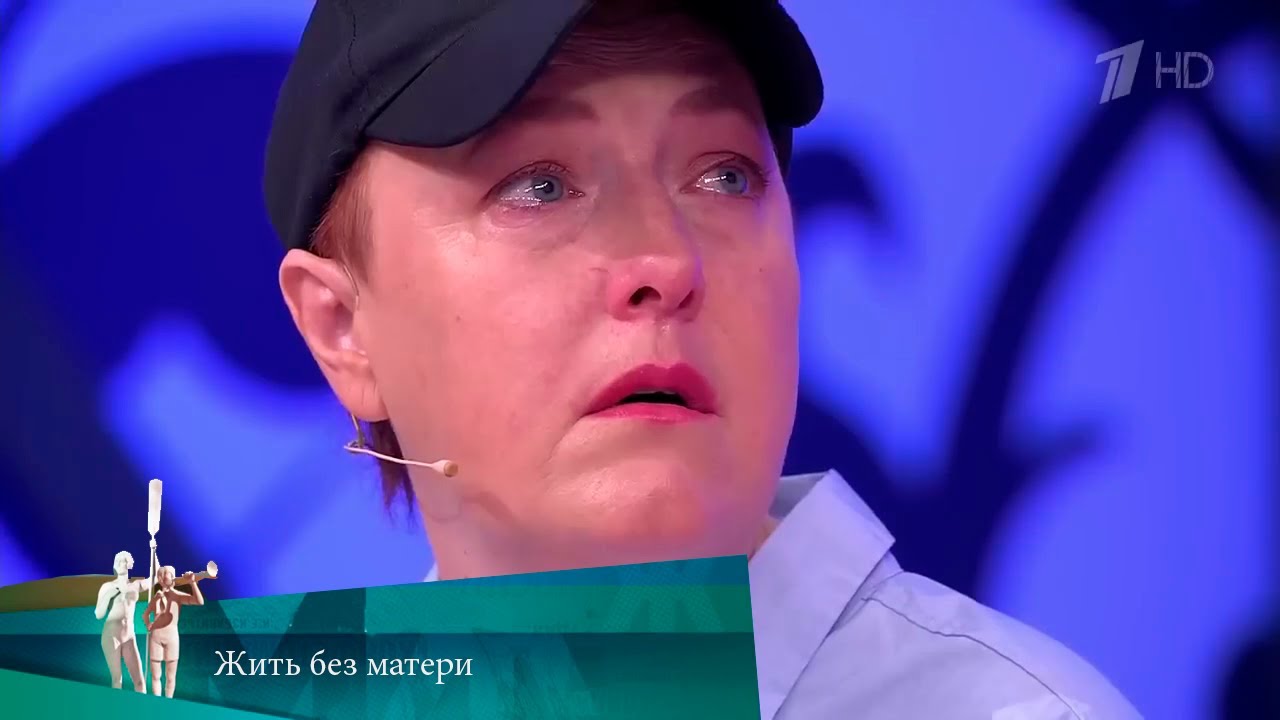 МЖ. Жить без матери. 16.08.2023