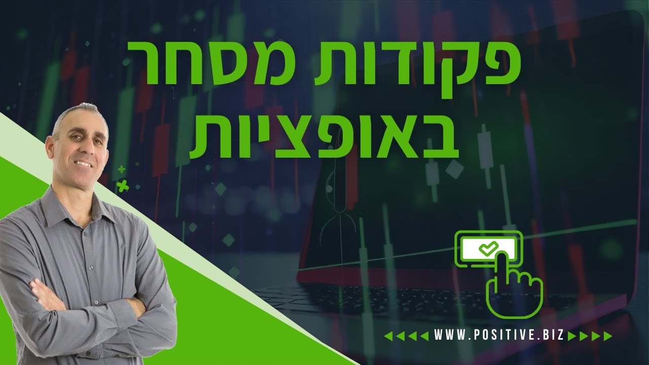 פקודות מסחר נפוצות באופציות
