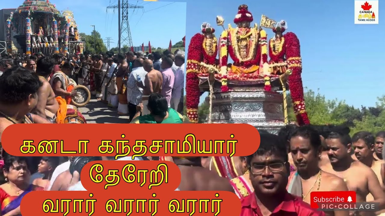 🙏🛕கனடா கந்தசாமி கோயில் தேர்த்திருவிழா 🇨🇦