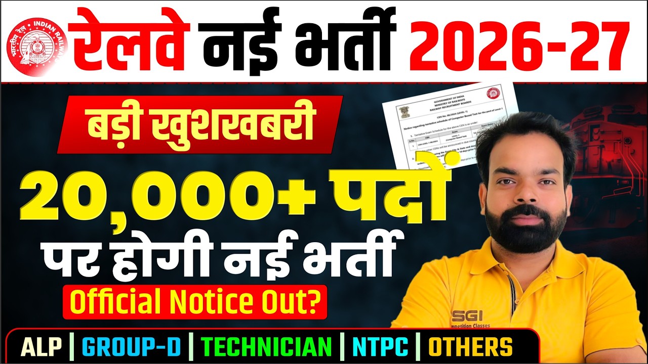 Railway New Vacancy 2026 | 20000+ पदों पर भर्ती | RRB ALP, Group D, NTPC Latest News #railwayexam