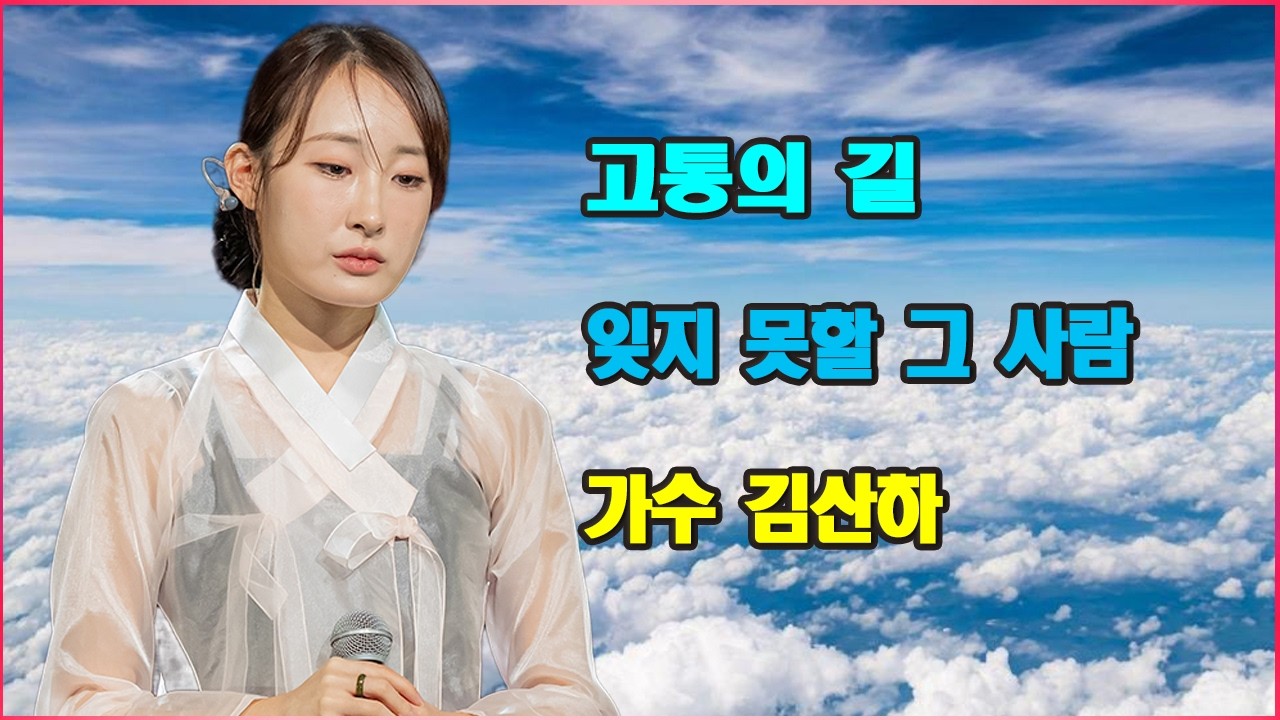 고통의 길-잊지 못할 그 사람 | 감동적인 노래 | 가수 김산하의 감성적인 노래.