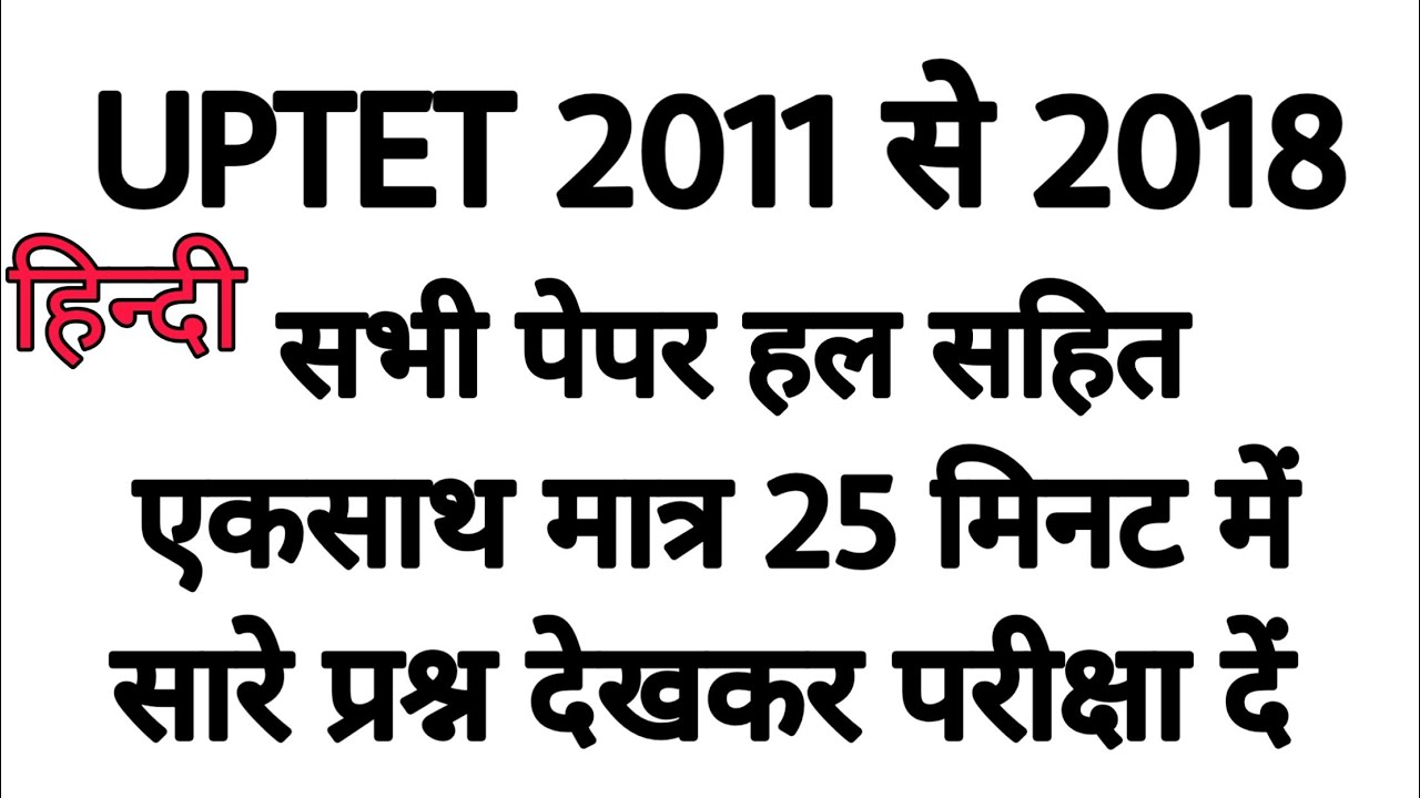 Uptet 2011 to 2018 hindi all paper/uptet previous paper/uptet preparation 2019