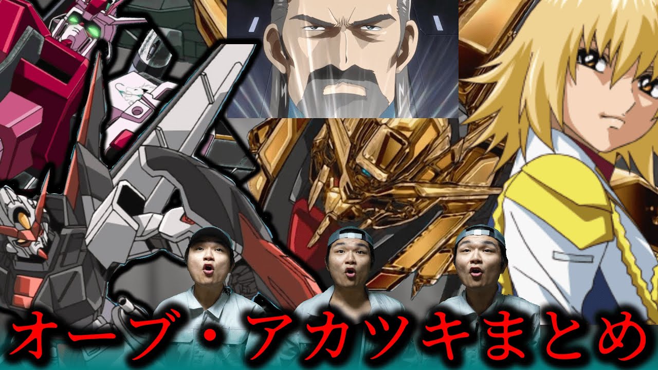 【ガンダム寸劇】オーブとアカツキまとめました【ガンダムSEED】