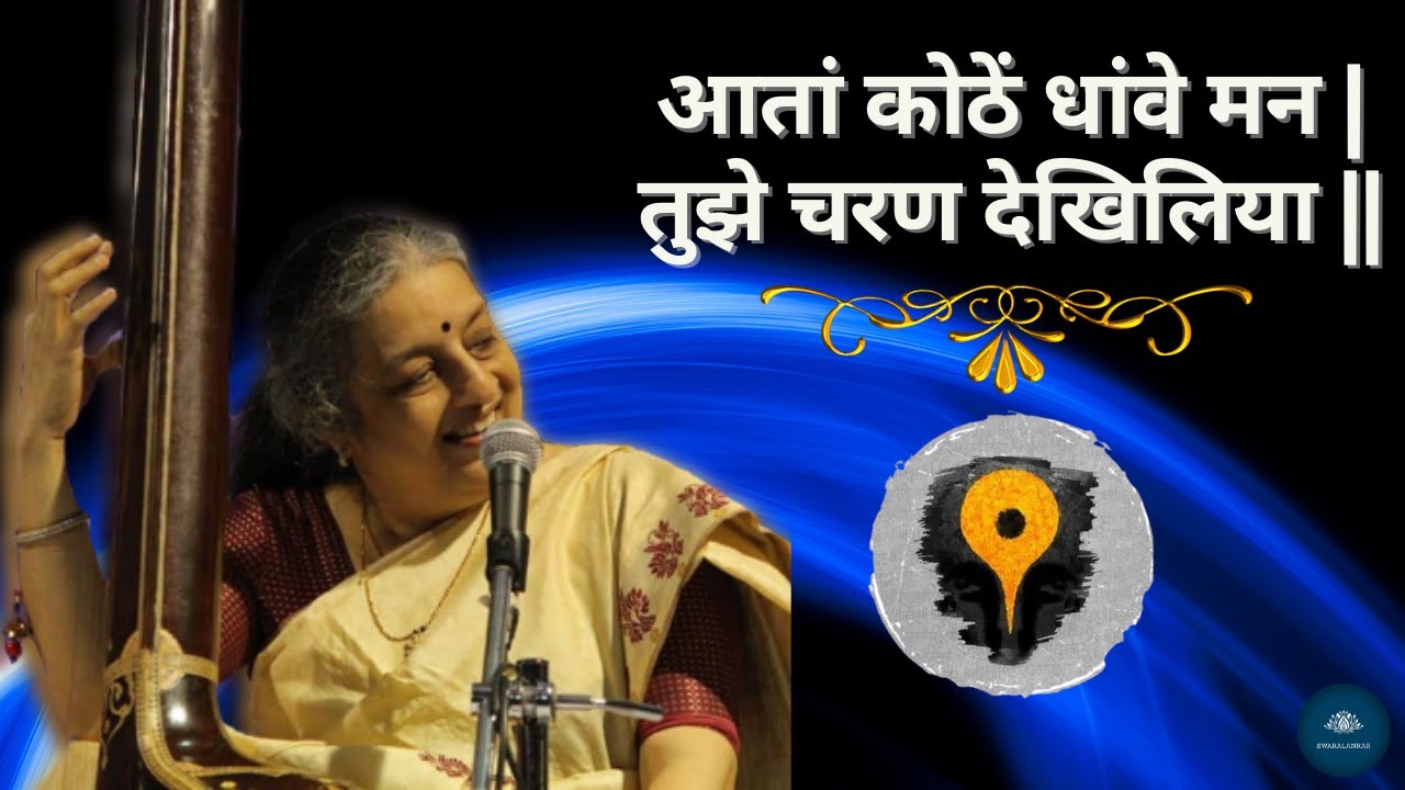 Aata Kothe Dhave Mana | Abhang | Vidushi Dr. Ashwini Bhide Deshpande | Live at Bolagana, Italy