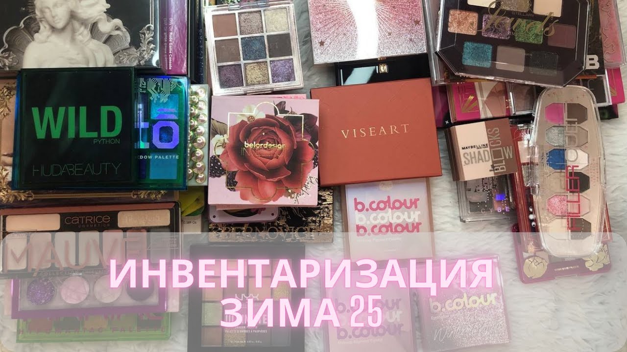 Инвентаризация декоративной косметики✍️| Зима 2025| Часть 6 | Палетки теней