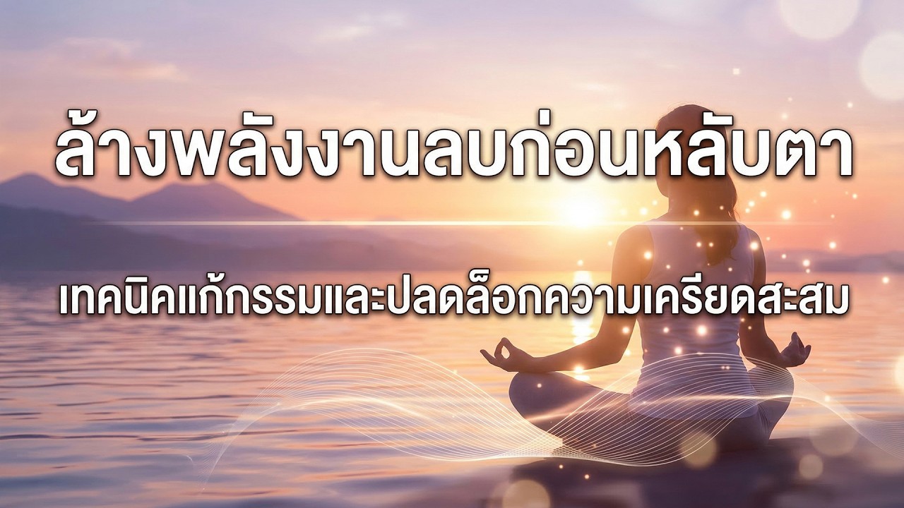 ล้างพลังงานลบก่อนนอน! เทคนิคแก้กรรม ปลดล็อกความเครียดสะสม ให้ใจเบาสบาย ✨