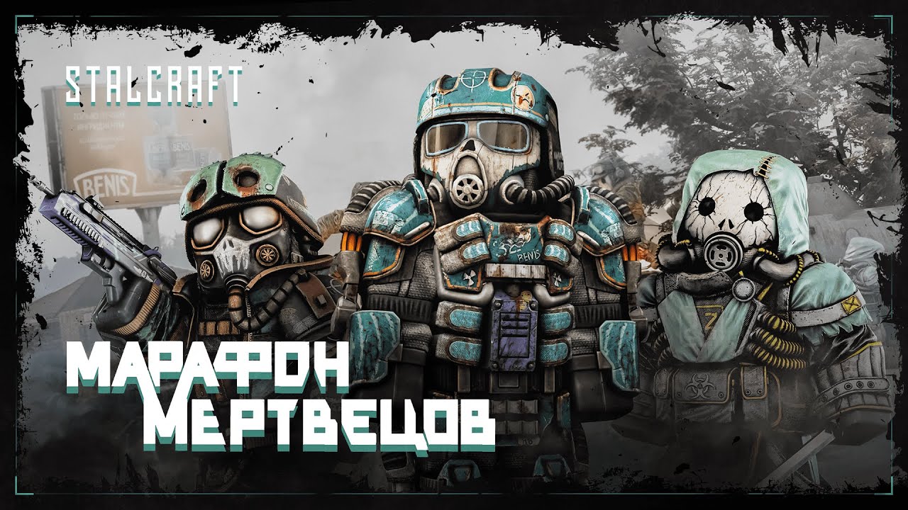 STALCRAFT — МАРАФОН МЕРТВЕЦОВ
