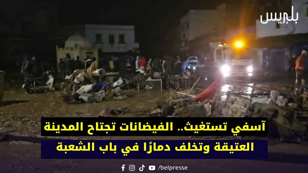 آسفي تستغيث.. الفيضانات تجتاح المدينة العتيقة وتخلف دمارًا في باب الشعبة