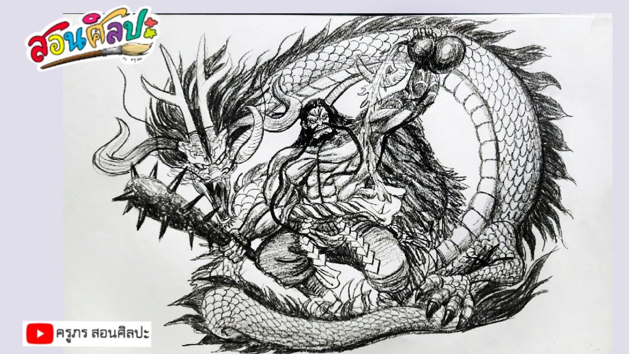 สอนวาด ไคโด ร้อยอสูร ( One Piece ) : How to draw Kaido one piece