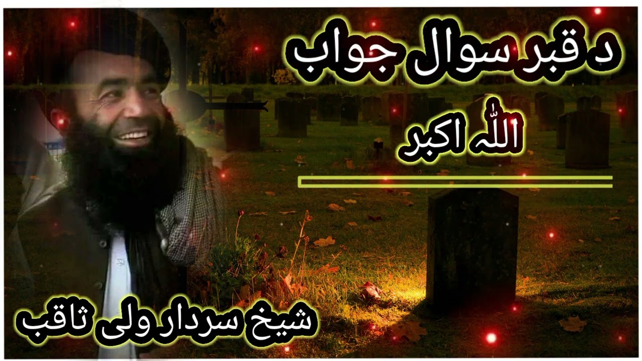 قبر سوال جواب اللہ اکبر (شیخ سردار ولی ثاقب)