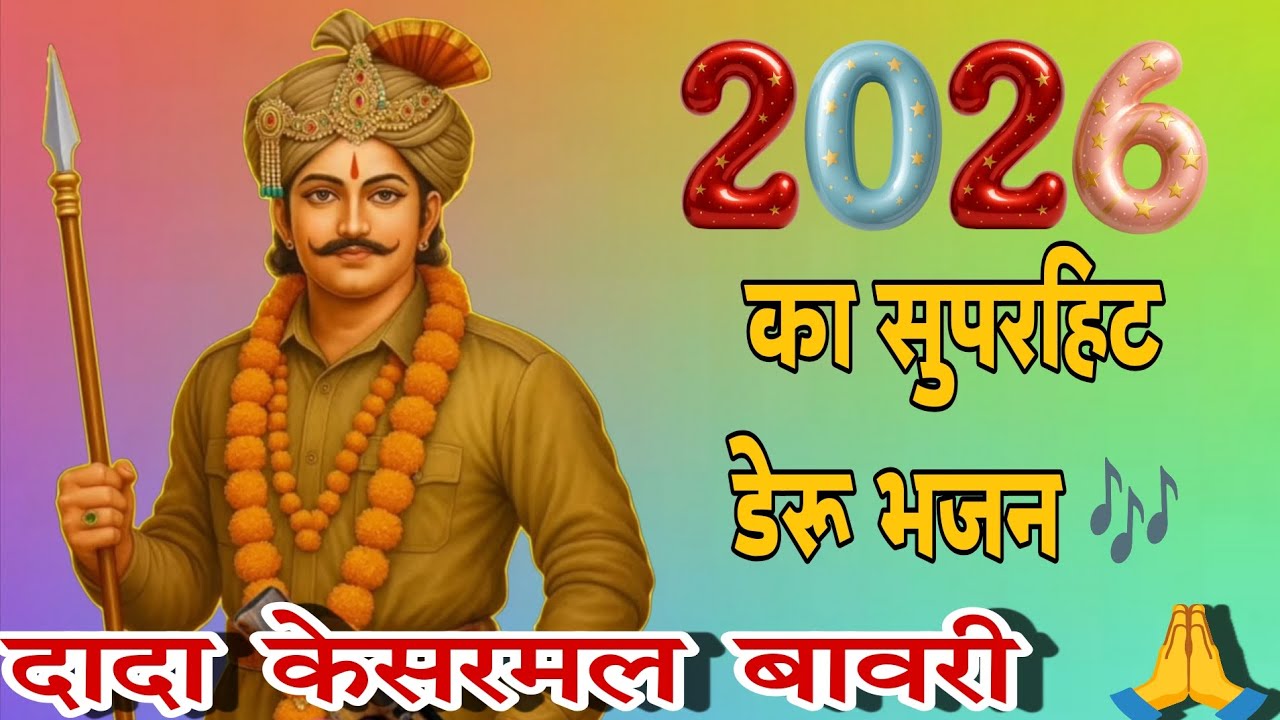 Baba Kesarmal Bawri Ka Khada 🙏❤️ | Deru Bhajan 🙏 | Dhani Pal ⛳