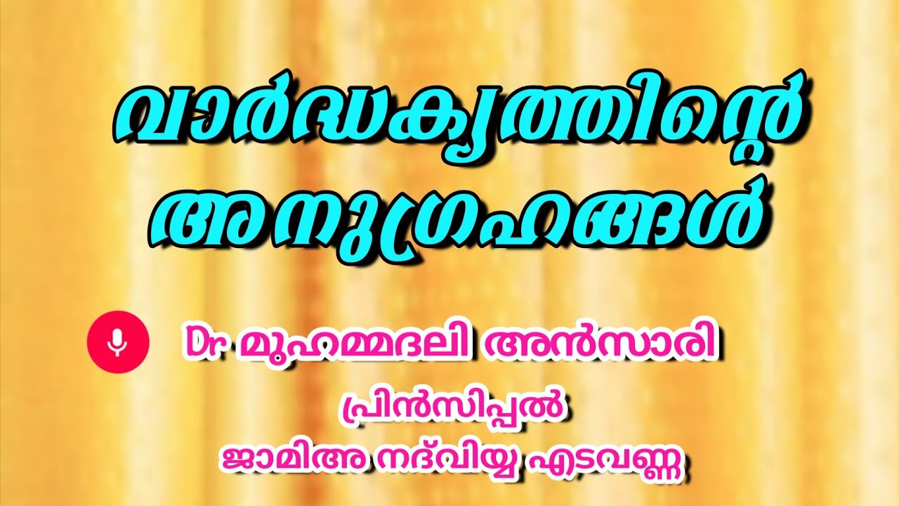 വാർദ്ധക്യത്തിന്റെ  അനുഗ്രഹങ്ങൾ /             Dr. മുഹമ്മദലി അൻസാരി. 