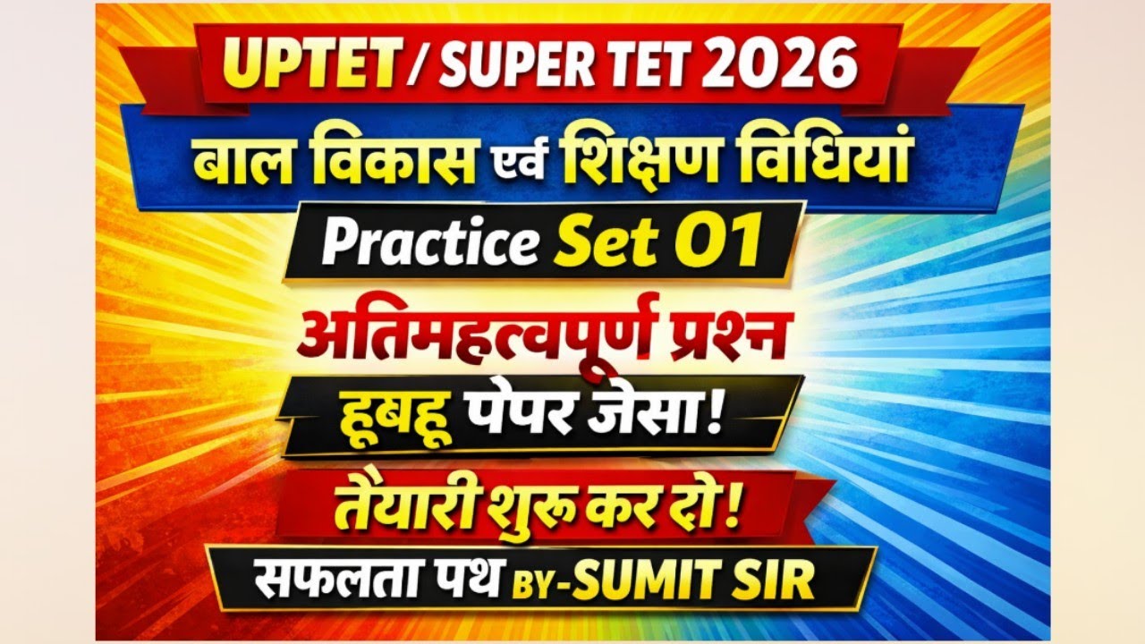UPTET/SUPER TET 2026। बाल विकास एवं शिक्षण विधियां।#cdpuptet #uptetsyllabus #supertet #sumitsir 