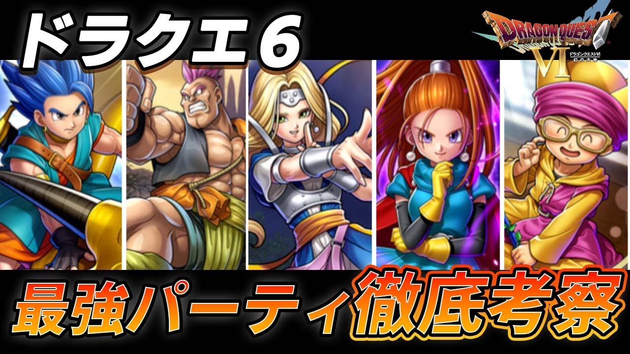 【ドラクエ6】最新版！ドラクエ6における最強パーティ徹底考察！前編