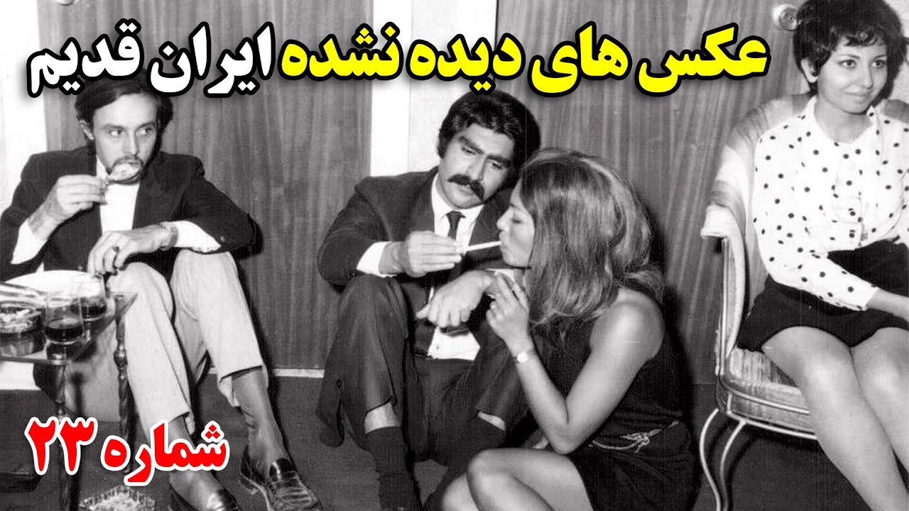عکس های دیده نشده از ایران قدیم شماره 23 + زیرنویس فارسی