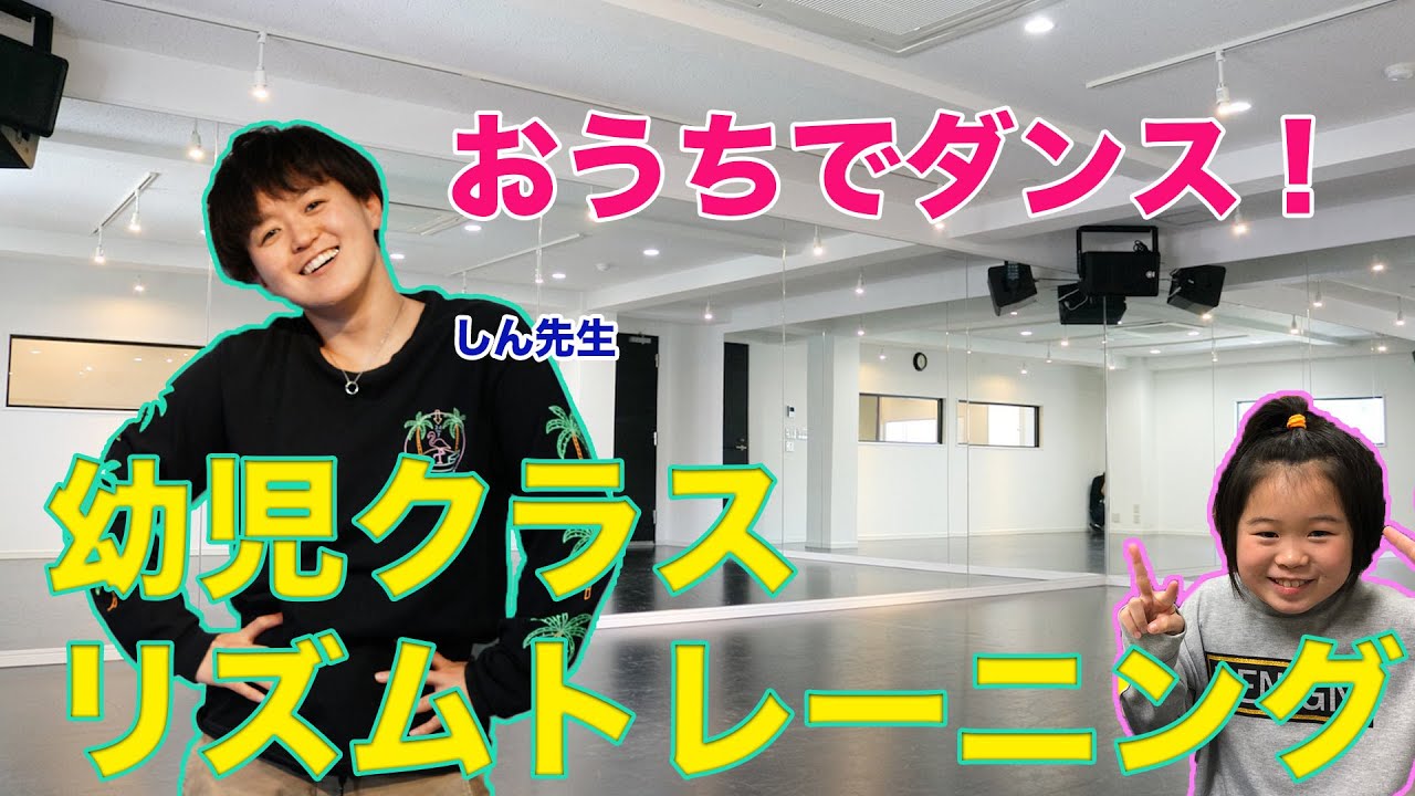 【幼児向け】おうちでダンス！しん先生の幼児クラスダンスレッスン動画②リズム編