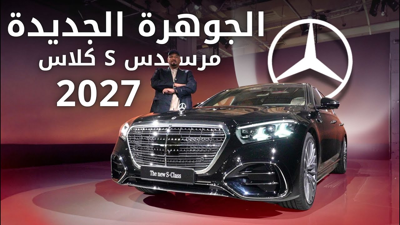 مرسيدس اس كلاس S-Class 2027 فيس لفت فخامة بطابع جديد