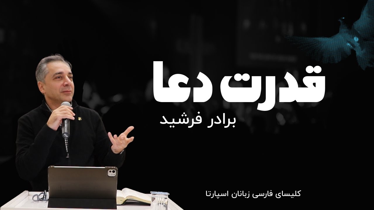 عنوان : قدرت دعا واعظ :برادر فرشید