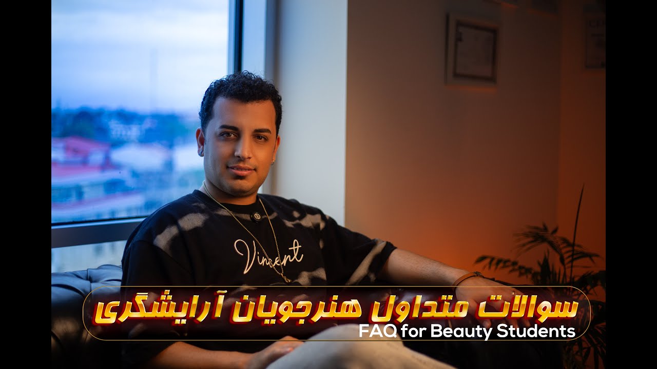 سوالات متداول هنرجویان آرایشگری | FAQ for Beauty Students