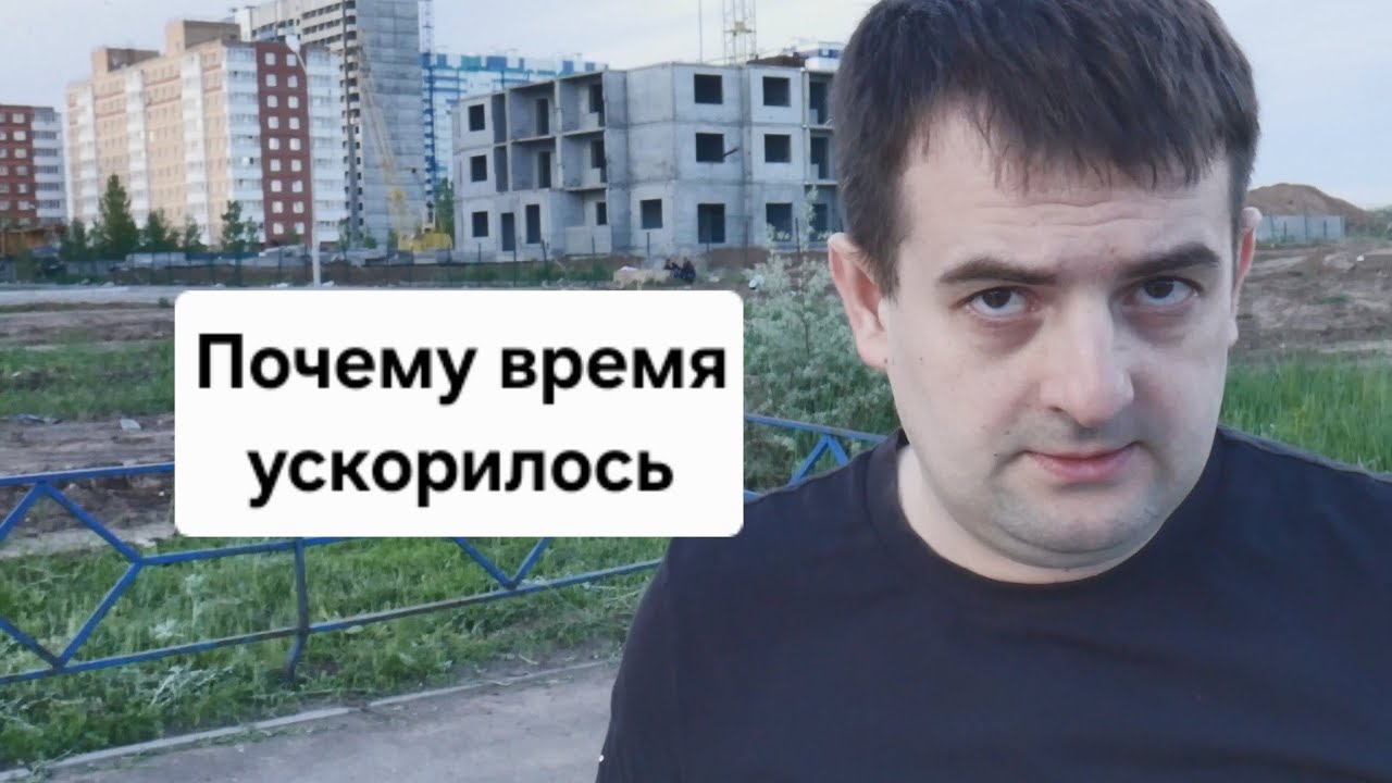 Почему время ускорилось 