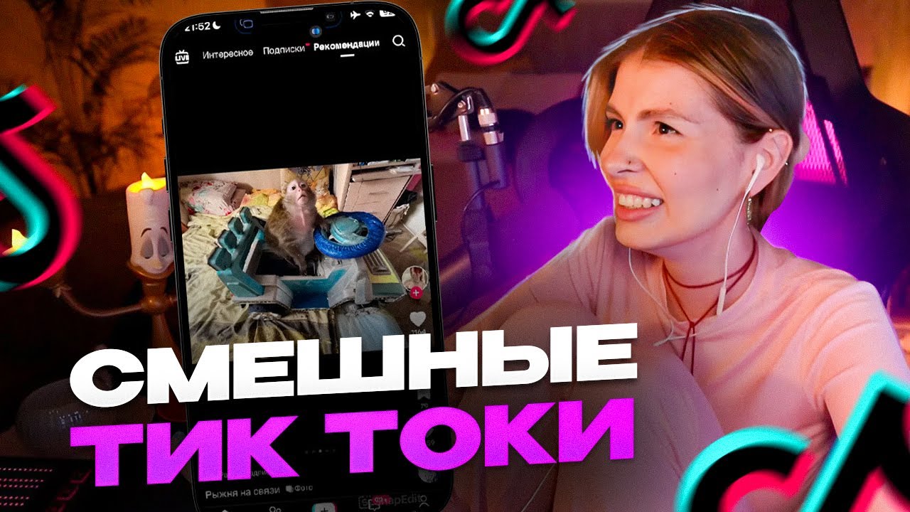ВИШЕНКА СМОТРИТ УГАРНЫЕ ТИК ТОКИ
