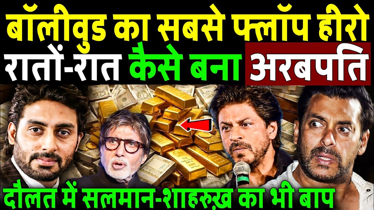 बॉलीवुड का सबसे फ्लॉप हीरो, रातों-रात अभिषेक बच्चन कैसे बना अरबपति? Abhishek Bachchan Business