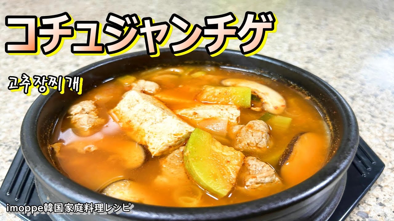 【コチュジャンチゲ】肌寒い季節の変わり目に食べたくなるチゲ,고추장찌개