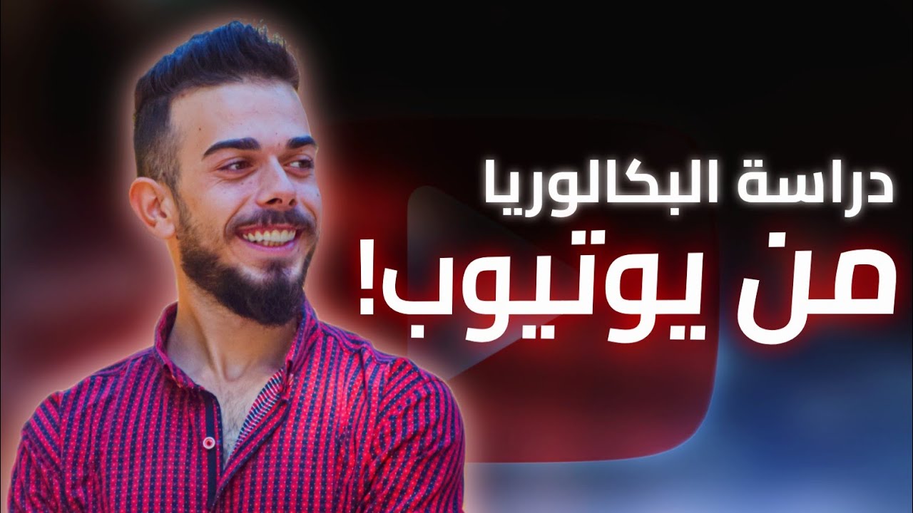 الدليل الشامل لدراسة البكالوريا من يوتيوب (علمي/ أدبي) 