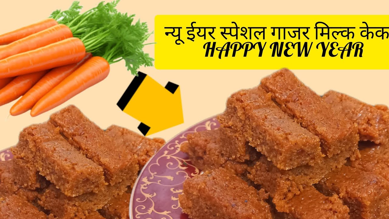 YouTube पर पहली बार गाजर की स्पेशल मिठाई गाजर का मिल्क केक की रेसिपी गाजर की मिठाई की आसान रेसिपी