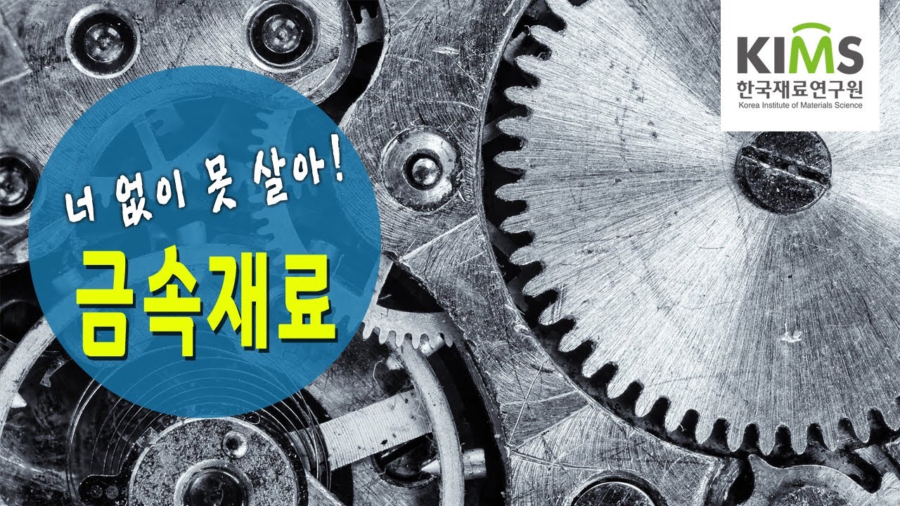 한국재료연구원(KIMS)  금속재료 교육 영상
