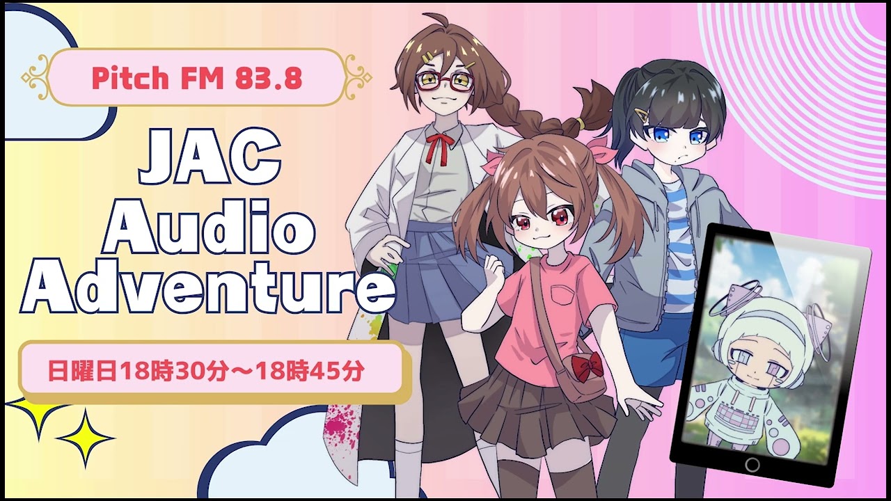 【JAC-Academy Audio Adventure】『明治用水と都築弥厚　前編』2023年10月放送　by未来教育財団×JAC Promotion　MC四宮優奈