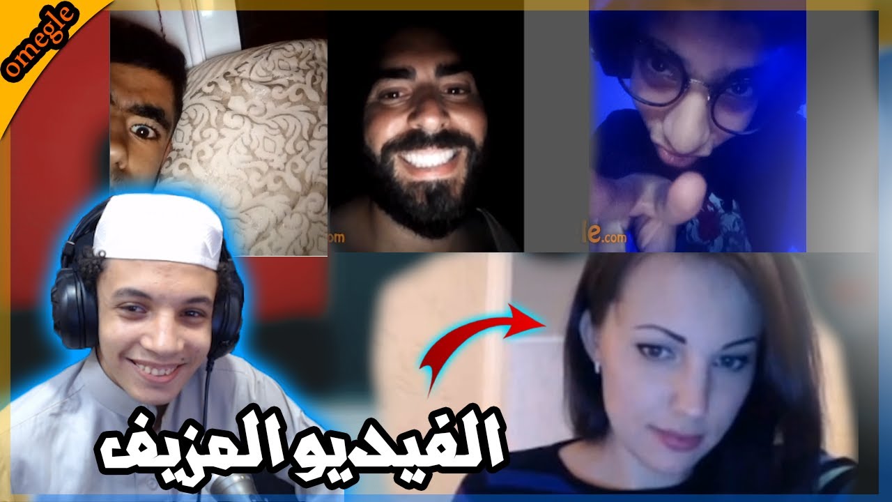 مقلب البنت في اوميجل