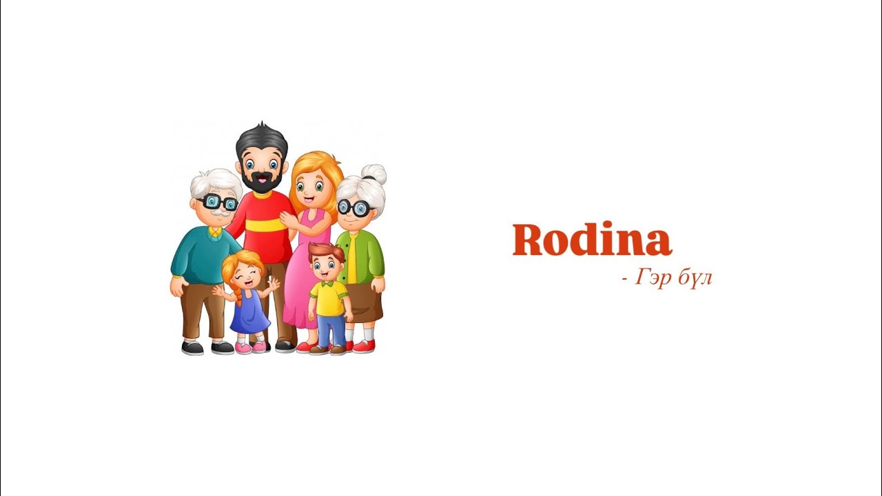 ЧЕХ ХЭЛНИЙ ХИЧЭЭЛ - Rodina [ГЭР БҮЛ]🤱🏼